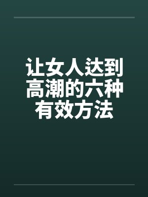 让女人达到高潮的六种有效方法