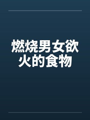 燃烧男女欲火的食物