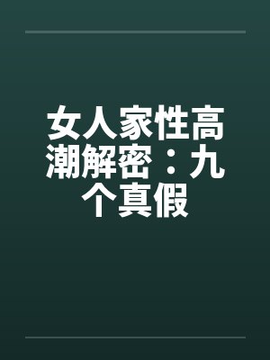 女人家性高潮解密：九个真假