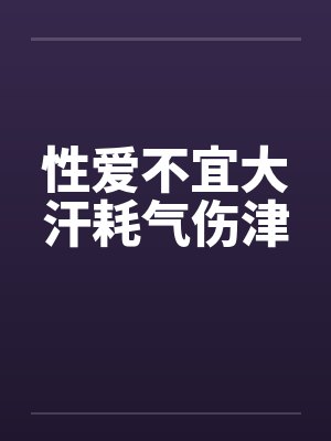 性爱不宜大汗耗气伤津