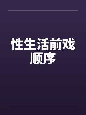 性生活前戏顺序