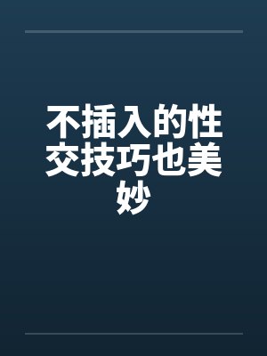 不插入的性交技巧也美妙