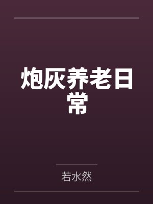 炮灰养老日常