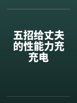 五招给丈夫的性能力充充电