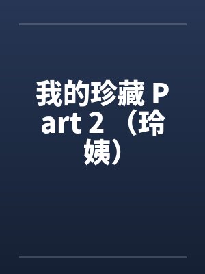 我的珍藏 Part 2 （玲姨）