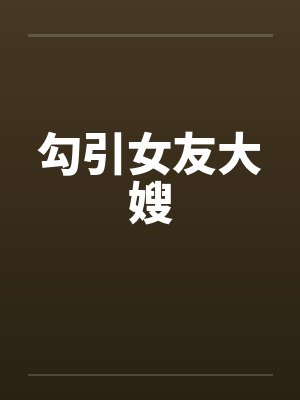 勾引女友大嫂