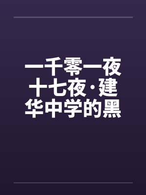 一千零一夜十七夜·建华中学的黑暗内幕
