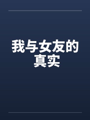 我与女友的 真实