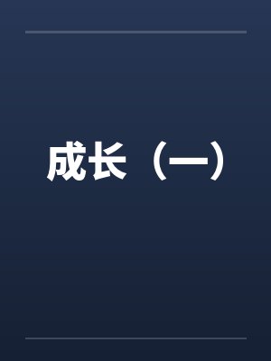 成长（一）