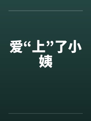 爱“上”了小姨