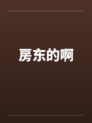 房东的啊