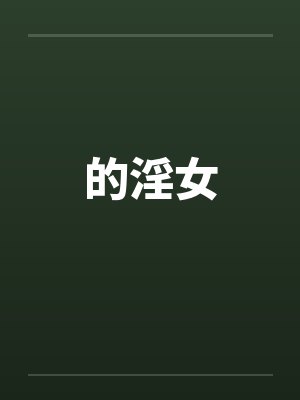 的淫女