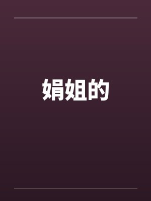 娟姐的