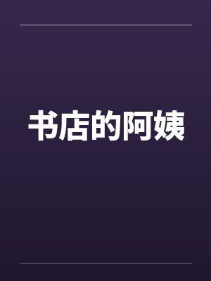 书店的阿姨