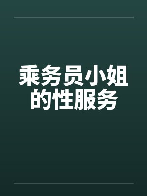 乘务员小姐的性服务