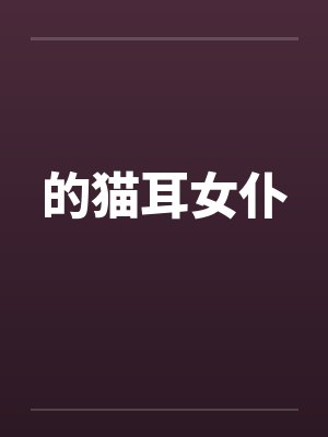的猫耳女仆