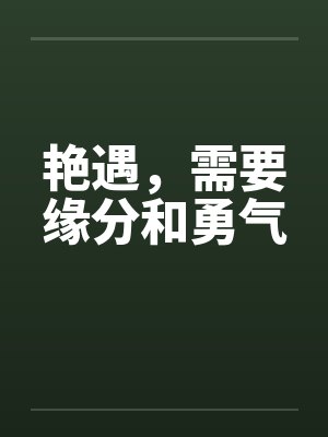 艳遇，需要缘分和勇气