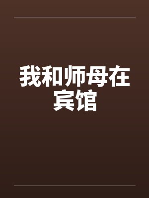 我和师母在宾馆
