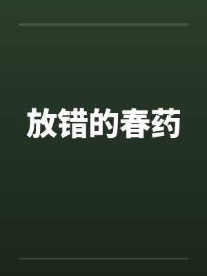 放错的春药