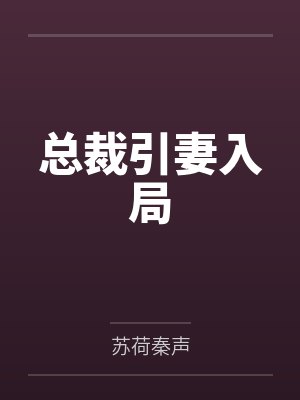 总裁引妻入局