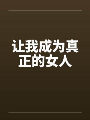 让我成为真正的女人
