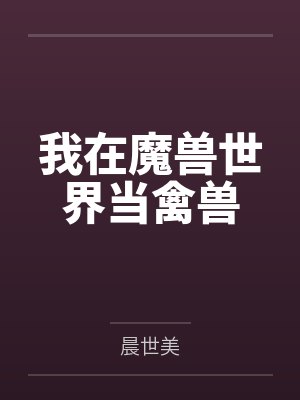 我在魔兽世界当禽兽by晨世美