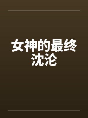 女神的最终沈沦
