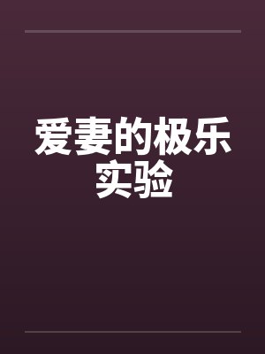 爱妻的极乐实验