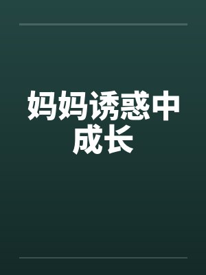 妈妈诱惑中成长