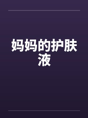 妈妈的护肤液