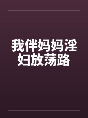 我伴妈妈淫妇放荡路
