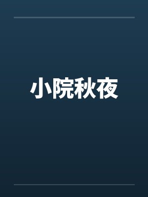 小院秋夜