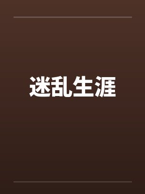 迷乱生涯