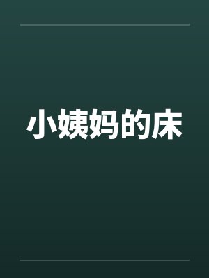 小姨妈的床