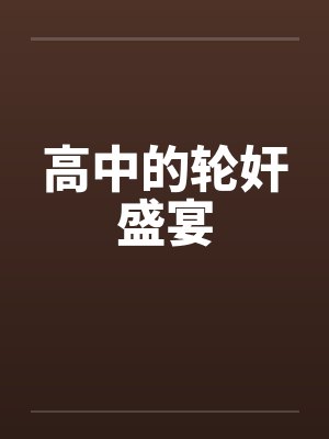 高中的轮奸盛宴