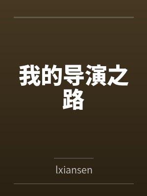 我的导演之路bylxiansen 我的导演之路bylxiansen