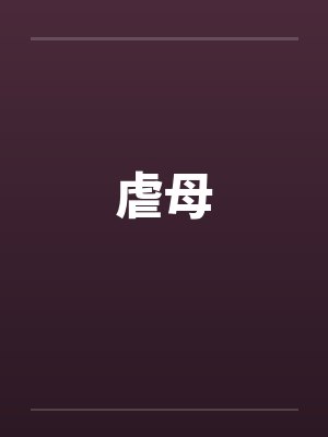 虐母by佚名