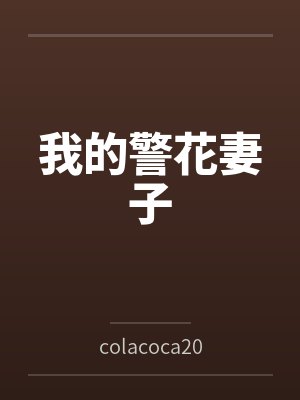 我的警花妻子 我的警花妻子
