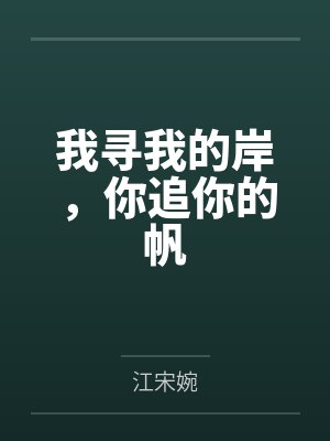 我寻我的岸，你追你的帆