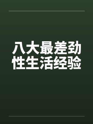 八大最差劲性生活经验