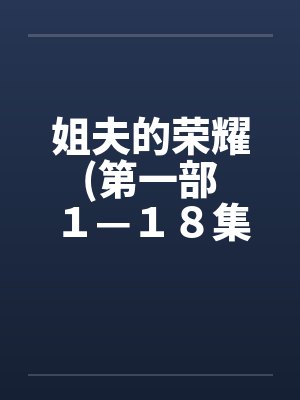 姐夫的荣耀 (第一部 １—１８集完) 作者：小手