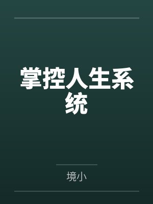 掌控人生系统
