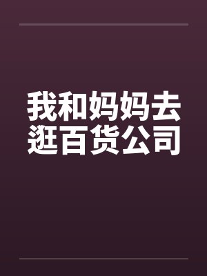 我和妈妈去逛百货公司