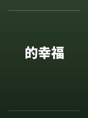 的幸福