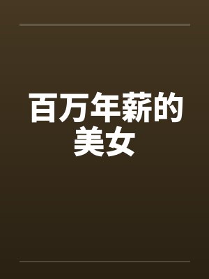 百万年薪的美女