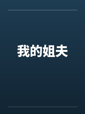 我的姐夫