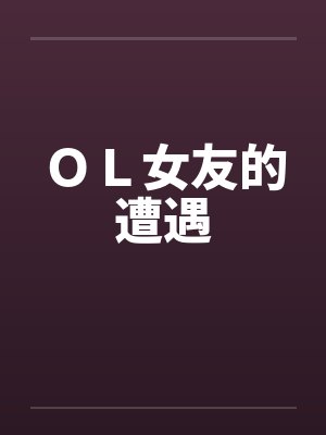 ＯＬ女友的遭遇