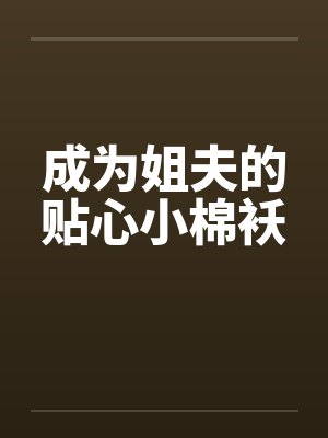 成为姐夫的贴心小棉袄