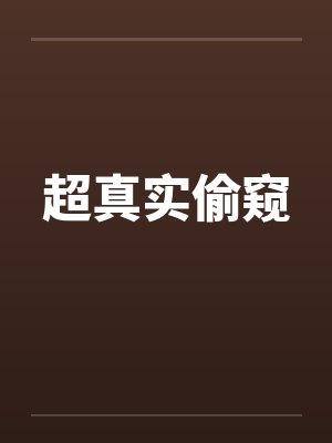 超真实偷窥