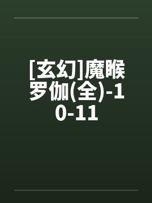 [玄幻]魔睺罗伽(全)-10-11